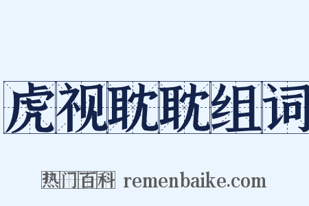 虎视耽耽组词是什么意思的图片